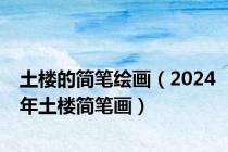 土楼的简笔绘画（2024年土楼简笔画）