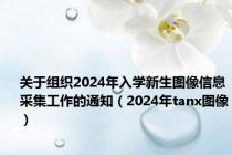 关于组织2024年入学新生图像信息采集工作的通知（2024年tanx图像）