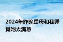 2024年昨晚岳母和我睡覚她太满意