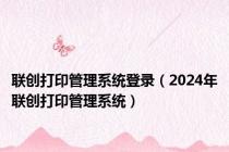 联创打印管理系统登录（2024年联创打印管理系统）