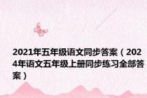 2021年五年级语文同步答案（2024年语文五年级上册同步练习全部答案）