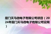 厦门天马微电子有限公司项目（2024年厦门天马微电子有限公司官网）