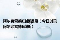 阿尔弗雷德f琼斯语录（今日时讯阿尔弗雷德f琼斯）