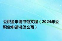 公积金申请书范文程（2024年公积金申请书怎么写）