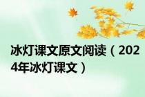 冰灯课文原文阅读（2024年冰灯课文）