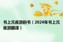 书上元夜游的书（2024年书上元夜游翻译）