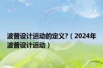 波普设计运动的定义?（2024年波普设计运动）