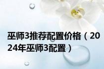 巫师3推荐配置价格（2024年巫师3配置）