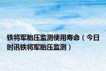 铁将军胎压监测使用寿命（今日时讯铁将军胎压监测）