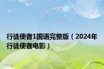 行徒使者1国语完整版（2024年行徒使者电影）