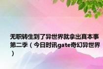 无职转生到了异世界就拿出真本事第二季（今日时讯gate奇幻异世界）