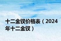 十二金钗价格表（2024年十二金钗）