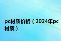 pc材质价格（2024年pc材质）