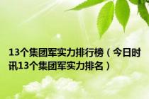 13个集团军实力排行榜（今日时讯13个集团军实力排名）