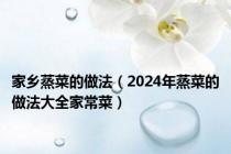 家乡蒸菜的做法（2024年蒸菜的做法大全家常菜）