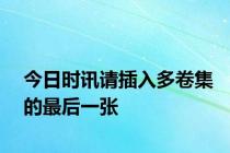 今日时讯请插入多卷集的最后一张
