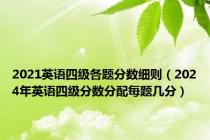 2021英语四级各题分数细则（2024年英语四级分数分配每题几分）