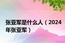 张亚军是什么人（2024年张亚军）