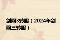 剑网3转服（2024年剑网三转服）