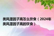 类风湿因子高怎么饮食（2024年类风湿因子高的饮食）