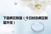 下载疯狂联盟（今日时讯疯狂联盟外挂）