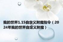 我的世界1.15自定义附魔指令（2024年我的世界自定义附魔）