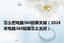 怎么把电脑360锁屏关掉（2024年电脑360锁屏怎么关闭）