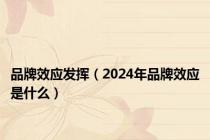 品牌效应发挥（2024年品牌效应是什么）