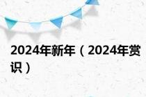 2024年新年（2024年赏识）