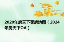 2020年房天下买房地图（2024年房天下OA）