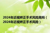 2024年近视矫正手术风险高吗（2024年近视矫正手术风险）