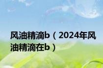 风油精滴b（2024年风油精滴在b）
