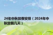 24年中秋放假安排（2024年中秋放假几天）