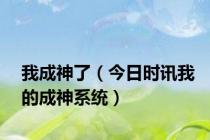 我成神了（今日时讯我的成神系统）