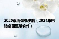2020桌面壁纸电脑（2024年电脑桌面壁纸软件）