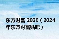 东方财富 2020（2024年东方财富贴吧）
