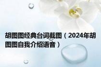 胡图图经典台词截图（2024年胡图图自我介绍语音）