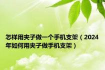 怎样用夹子做一个手机支架（2024年如何用夹子做手机支架）