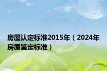 房屋认定标准2015年（2024年房屋鉴定标准）