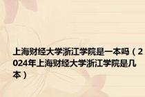 上海财经大学浙江学院是一本吗（2024年上海财经大学浙江学院是几本）