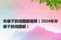 米袋子拆线图解视频（2024年米袋子拆线图解）