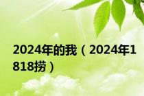 2024年的我（2024年1818捞）