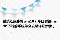 系统还原步骤win10（今日时讯msdn下载的系统怎么安装详细步骤）