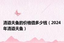 清道夫鱼的价格值多少钱（2024年清道夫鱼）