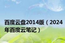 百度云盘2014版（2024年百度云笔记）