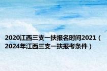 2020江西三支一扶报名时间2021（2024年江西三支一扶报考条件）