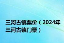 三河古镇票价（2024年三河古镇门票）