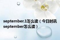 september.1怎么读（今日时讯september怎么读）