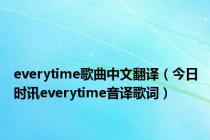 everytime歌曲中文翻译（今日时讯everytime音译歌词）