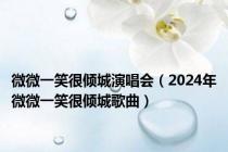 微微一笑很倾城演唱会（2024年微微一笑很倾城歌曲）